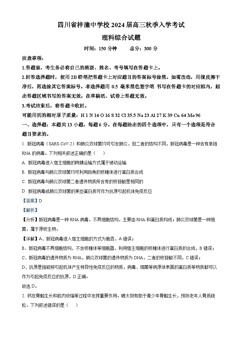四川省绵阳市梓潼中学2023-2024学年高三生物上学期入学考试测试试题（Word版附解析）01