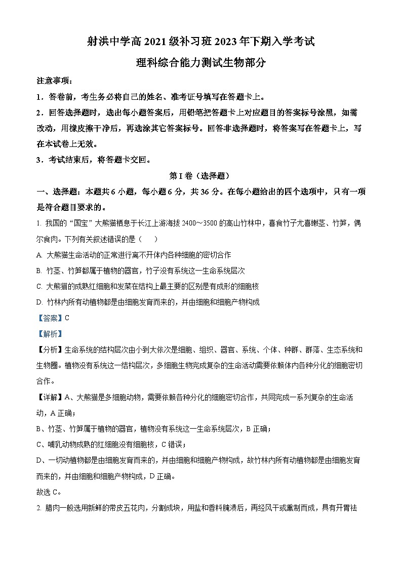 四川省射洪中学2023-2024学年高三生物补习班上学期入学考试试题（Word版附解析）第1页