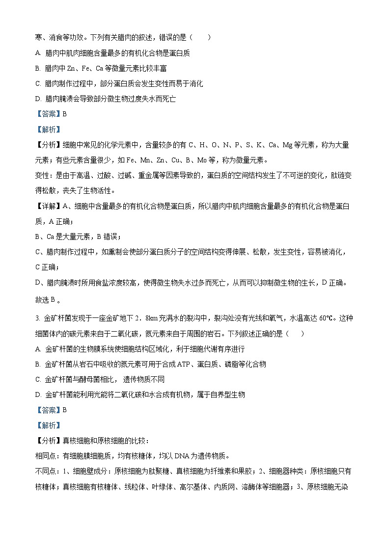 四川省射洪中学2023-2024学年高三生物补习班上学期入学考试试题（Word版附解析）第2页