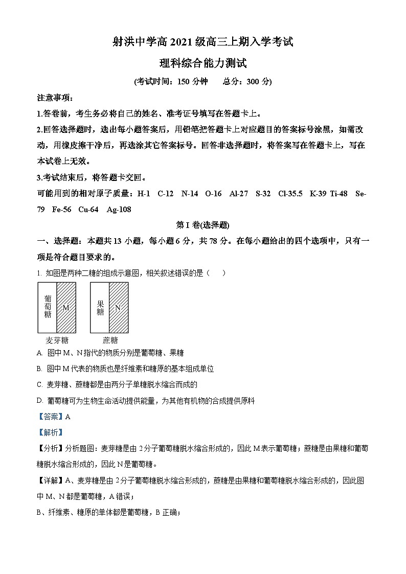 四川省射洪中学2023-2024学年高三生物上学期入学考试试题（Word版附解析）01
