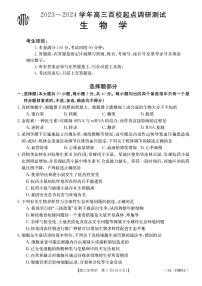 浙江省百校2023-2024学年高三上学期9月起点调研测试生物试卷及答案