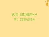 江苏专版2023_2024学年新教材高中生物第1章走近细胞第2章组成细胞的分子章末测评卷课件新人教版必修1