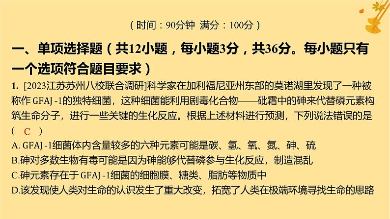 江苏专版2023_2024学年新教材高中生物第1章走近细胞第2章组成细胞的分子章末测评卷课件新人教版必修102