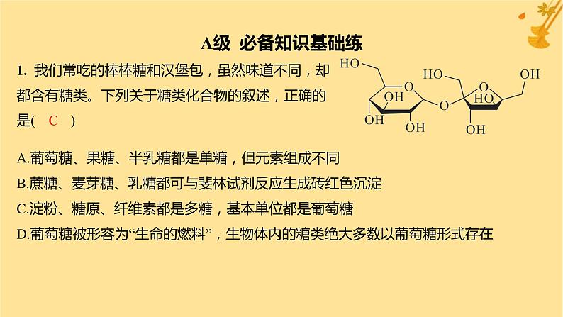 江苏专版2023_2024学年新教材高中生物第2章组成细胞的分子第3节细胞中的糖类和脂质分层作业课件新人教版必修1第2页