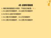 江苏专版2023_2024学年新教材高中生物第2章组成细胞的分子第5节核酸是遗传信息的携带者分层作业课件新人教版必修1