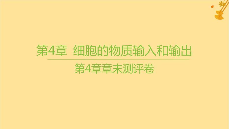 江苏专版2023_2024学年新教材高中生物第4章细胞的物质输入和输出章末测评卷课件新人教版必修101