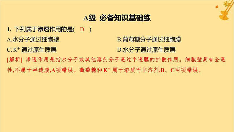 江苏专版2023_2024学年新教材高中生物第4章细胞的物质输入和输出第1节被动运输分层作业课件新人教版必修102