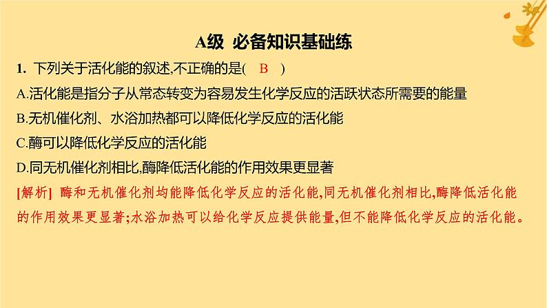 江苏专版2023_2024学年新教材高中生物第5章细胞的能量供应和利用第1节降低化学反应活化能的酶第1课时酶的作用和本质分层作业课件新人教版必修1第2页