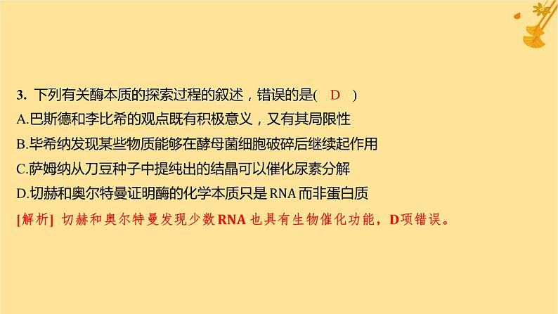 江苏专版2023_2024学年新教材高中生物第5章细胞的能量供应和利用第1节降低化学反应活化能的酶第1课时酶的作用和本质分层作业课件新人教版必修1第5页