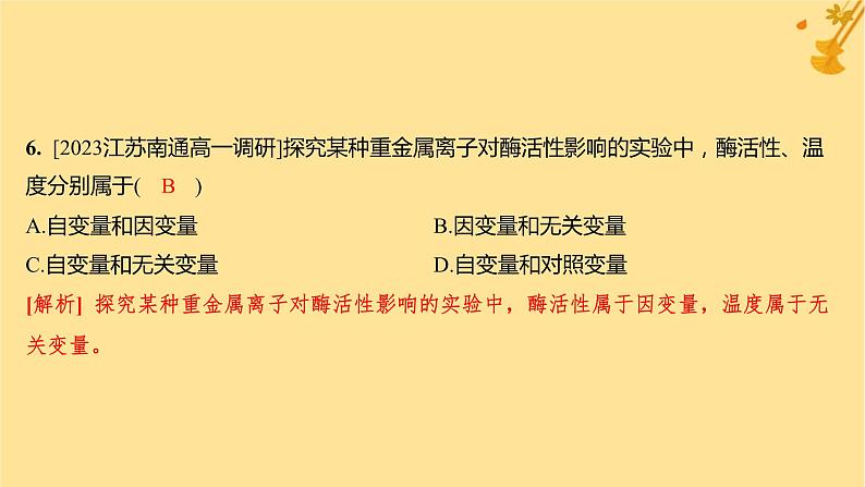 江苏专版2023_2024学年新教材高中生物第5章细胞的能量供应和利用第1节降低化学反应活化能的酶第1课时酶的作用和本质分层作业课件新人教版必修1第8页