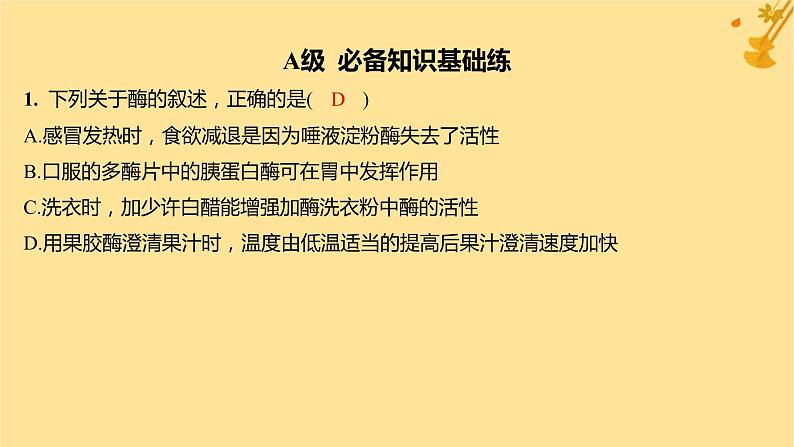 江苏专版2023_2024学年新教材高中生物第5章细胞的能量供应和利用第1节降低化学反应活化能的酶第2课时酶的特性分层作业课件新人教版必修102