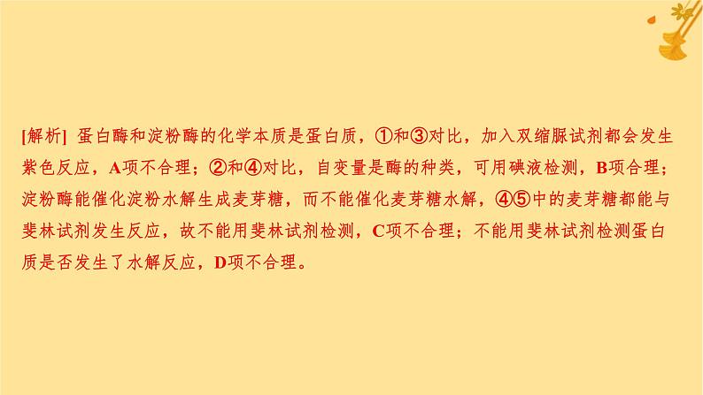 江苏专版2023_2024学年新教材高中生物第5章细胞的能量供应和利用第1节降低化学反应活化能的酶第2课时酶的特性分层作业课件新人教版必修105