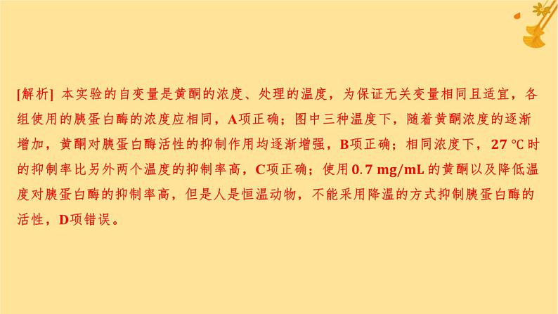 江苏专版2023_2024学年新教材高中生物第5章细胞的能量供应和利用第1节降低化学反应活化能的酶第2课时酶的特性分层作业课件新人教版必修107