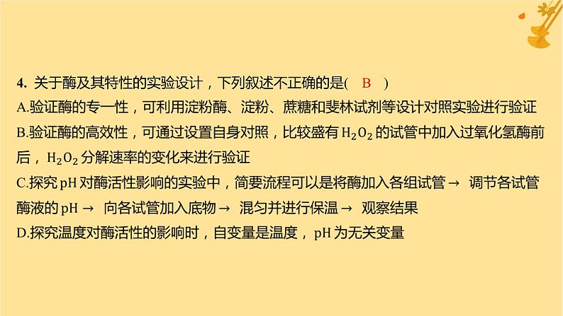 江苏专版2023_2024学年新教材高中生物第5章细胞的能量供应和利用第1节降低化学反应活化能的酶第2课时酶的特性分层作业课件新人教版必修108