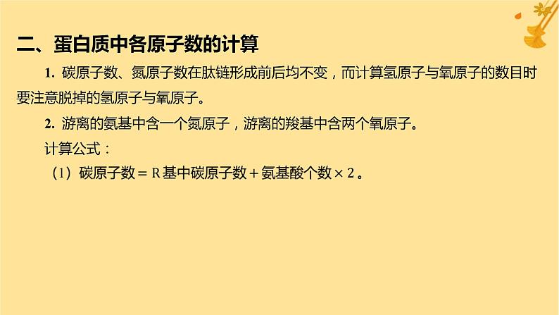 江苏专版2023_2024学年新教材高中生物第2章组成细胞的分子微专题一与蛋白质的合成和水解过程相关的计算课件新人教版必修108