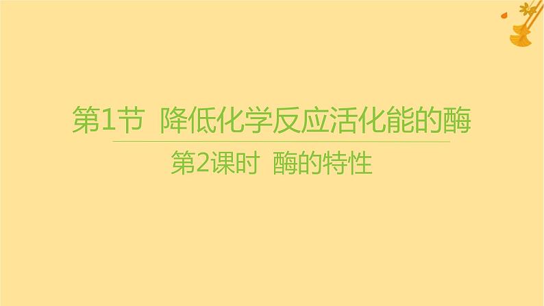 江苏专版2023_2024学年新教材高中生物第5章细胞的能量供应和利用第1节降低化学反应活化能的酶第2课时酶的特性课件新人教版必修1第1页