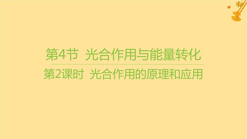 江苏专版2023_2024学年新教材高中生物第5章细胞的能量供应和利用第4节光合作用与能量转化第2课时光合作用的原理和应用课件新人教版必修1第1页