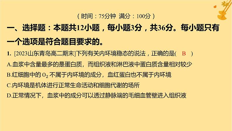 江苏专版2023_2024学年新教材高中生物第1章人体的内环境与稳态章末测评卷课件新人教版选择性必修103