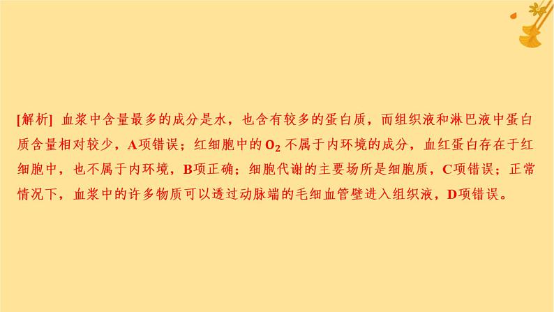 江苏专版2023_2024学年新教材高中生物第1章人体的内环境与稳态章末测评卷课件新人教版选择性必修104