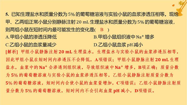 江苏专版2023_2024学年新教材高中生物第1章人体的内环境与稳态章末测评卷课件新人教版选择性必修108