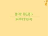 江苏专版2023_2024学年新教材高中生物第2章神经调节章末测评卷课件新人教版选择性必修1