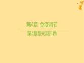江蘇專版2023_2024學年新教材高中生物第4章免疫調節(jié)章末測評卷課件新人教版選擇性必修1
