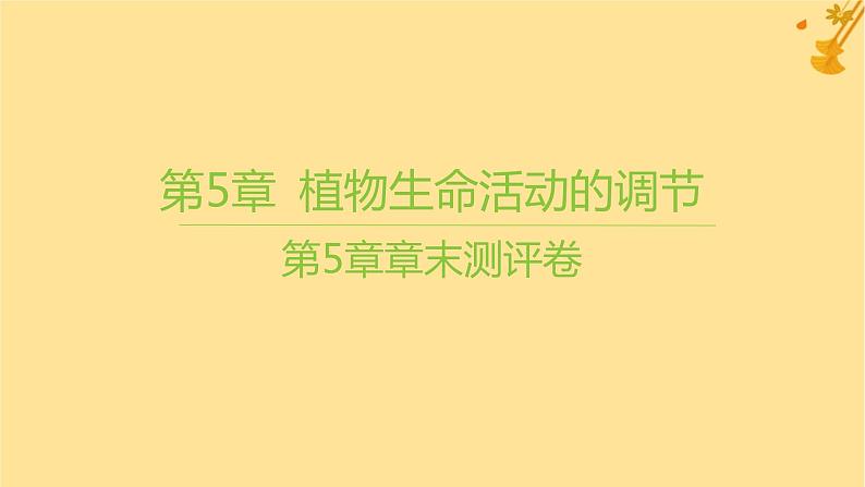 江苏专版2023_2024学年新教材高中生物第5章植物生命活动的调节章末测评卷课件新人教版选择性必修102