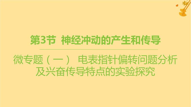 江苏专版2023_2024学年新教材高中生物第2章神经调节微专题一电表指针偏转问题分析及兴奋传导特点的实验探究课件新人教版选择性必修101