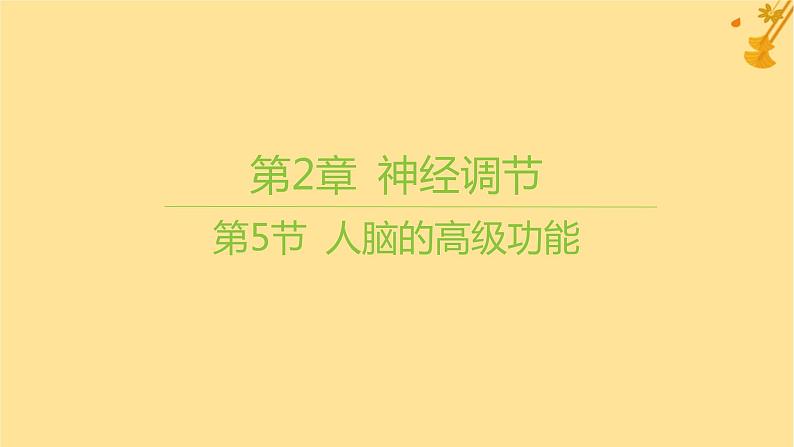 江苏专版2023_2024学年新教材高中生物第2章神经调节第5节人脑的高级功能课件新人教版选择性必修101