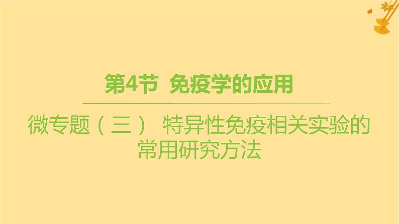 江苏专版2023_2024学年新教材高中生物第4章免疫调节微专题三特异性免疫相关实验的常用研究方法课件新人教版选择性必修101