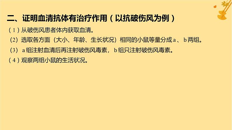 江苏专版2023_2024学年新教材高中生物第4章免疫调节微专题三特异性免疫相关实验的常用研究方法课件新人教版选择性必修106