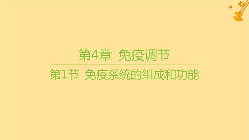 江苏专版2023_2024学年新教材高中生物第4章免疫调节第1节免疫系统的组成和功能课件新人教版选择性必修101
