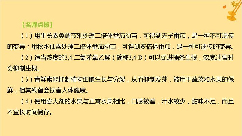 江苏专版2023_2024学年新教材高中生物第5章植物生命活动的调节第3节植物生长调节剂的应用课件新人教版选择性必修107