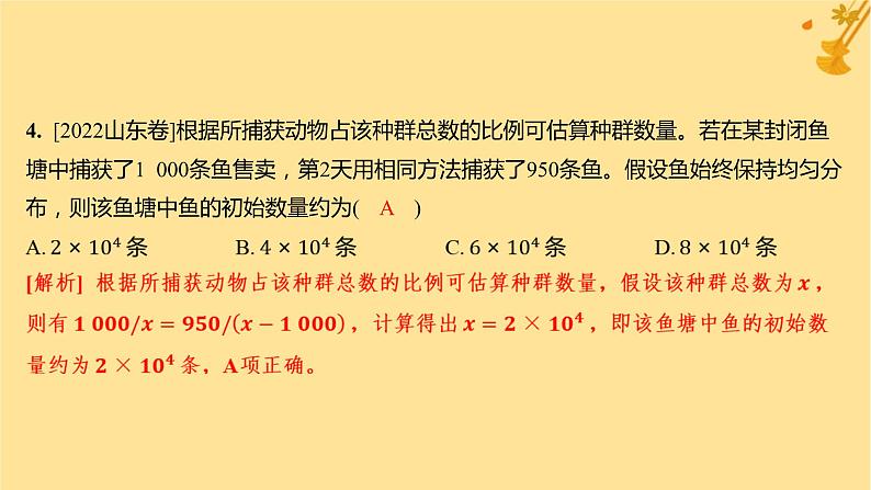 江苏专版2023_2024学年新教材高中生物第1章种群及其动态第1节种群的数量特征分层作业课件新人教版选择性必修208