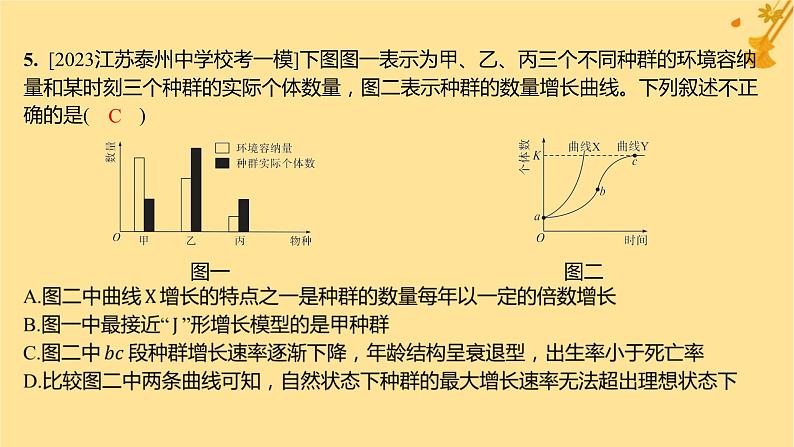 江苏专版2023_2024学年新教材高中生物第1章种群及其动态第2节种群数量的变化分层作业课件新人教版选择性必修2第8页