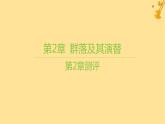 江蘇專版2023_2024學(xué)年新教材高中生物第2章群落及其演替測評課件新人教版選擇性必修2