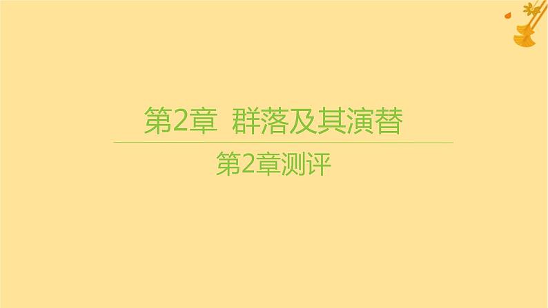 江苏专版2023_2024学年新教材高中生物第2章群落及其演替测评课件新人教版选择性必修2第2页