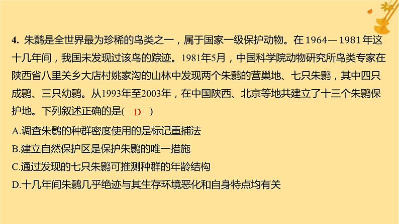 江苏专版2023_2024学年新教材高中生物第4章人与环境测评课件新人教版选择性必修208