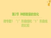 江蘇專版2023_2024學(xué)年新教材高中生物第1章種群及其動態(tài)微專題1“J”形曲線和“S”形曲線的比較課件新人教版選擇性必修2