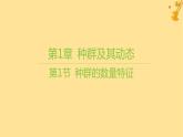 江苏专版2023_2024学年新教材高中生物第1章种群及其动态第1节种群的数量特征课件新人教版选择性必修2