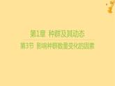 江苏专版2023_2024学年新教材高中生物第1章种群及其动态第3节影响种群数量变化的因素课件新人教版选择性必修2