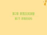江苏专版2023_2024学年新教材高中生物第2章群落及其演替第1节群落的结构课件新人教版选择性必修2