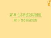 江苏专版2023_2024学年新教材高中生物第3章生态系统及其稳定性第1节生态系统的结构课件新人教版选择性必修2