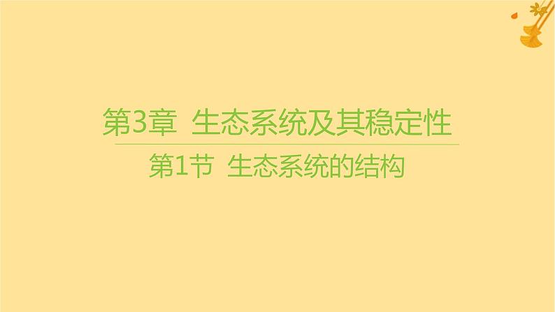 江苏专版2023_2024学年新教材高中生物第3章生态系统及其稳定性第1节生态系统的结构课件新人教版选择性必修201
