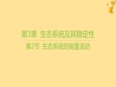 江苏专版2023_2024学年新教材高中生物第3章生态系统及其稳定性第2节生态系统的能量流动课件新人教版选择性必修2