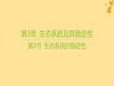 江苏专版2023_2024学年新教材高中生物第3章生态系统及其稳定性第5节生态系统的稳定性课件新人教版选择性必修2