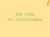 江苏专版2023_2024学年新教材高中生物第4章人与环境第1节人类活动对生态环境的影响课件新人教版选择性必修2