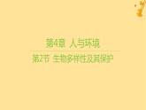 江苏专版2023_2024学年新教材高中生物第4章人与环境第2节生物多样性及其保护课件新人教版选择性必修2