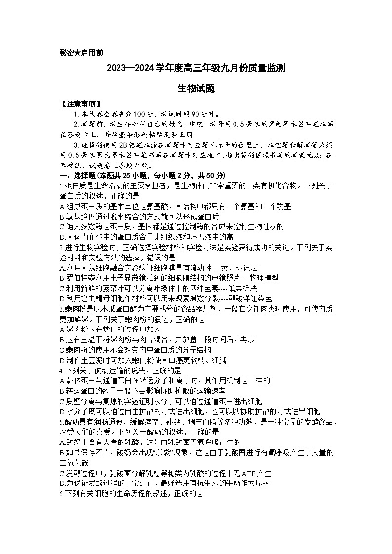 山西省三重教育联盟2023-2024学年高三上学期九月联考生物试卷（含答案）01