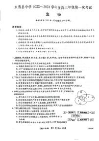 陕西省咸阳市永寿县中学2023-2024学年度高三第一次考试 生物试题及答案